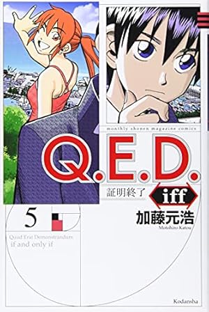 Q.E.D.iff -証明終了-(14) (月刊マガジンコミックス) | 加藤